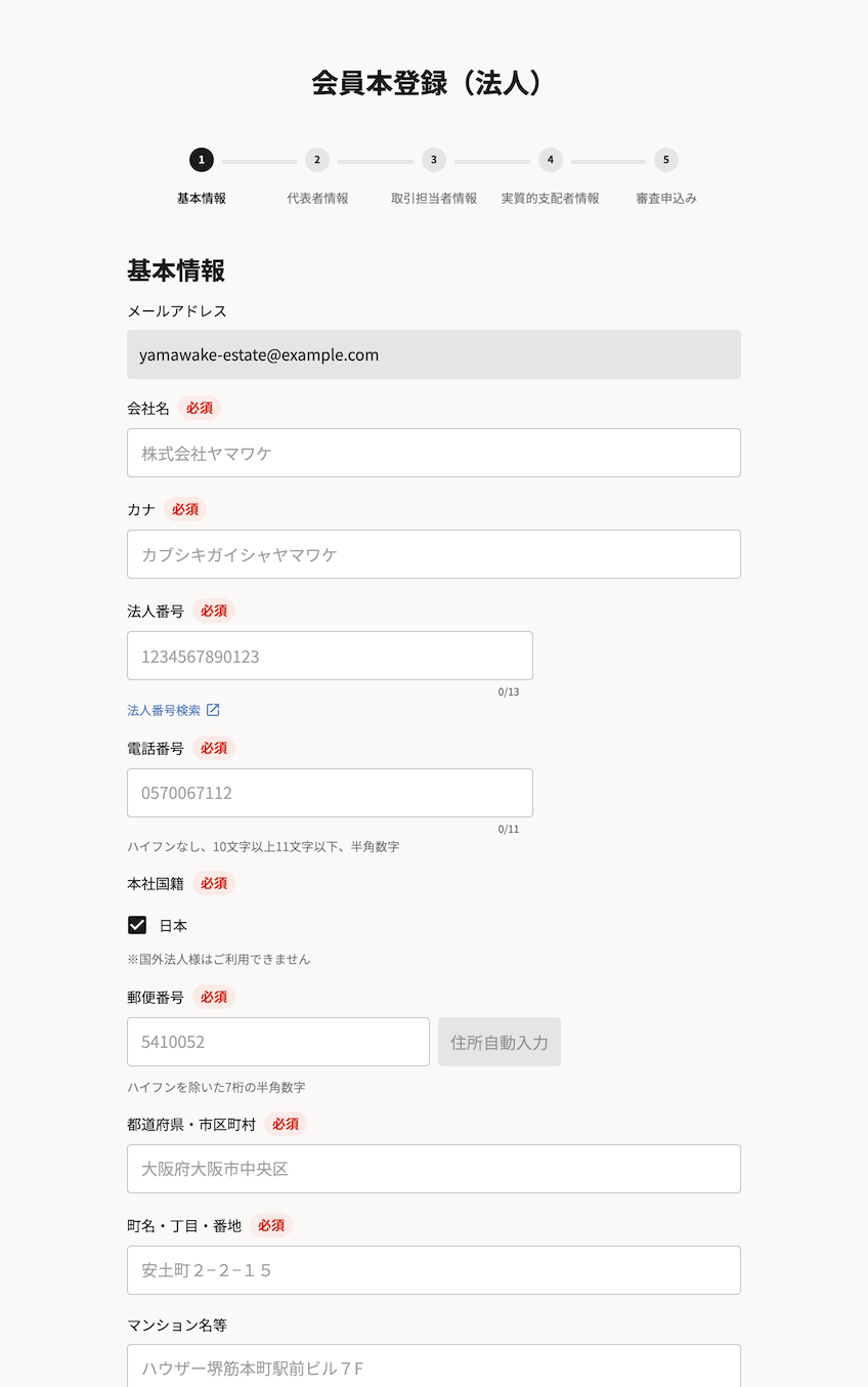 会社情報の必要事項入力