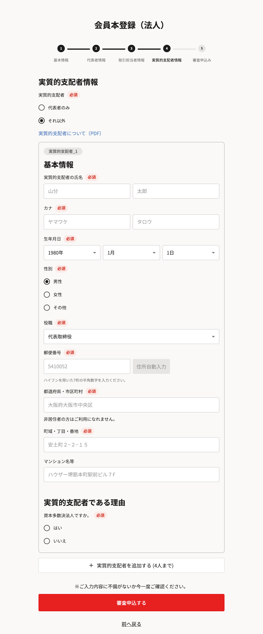 実質的支配者の登録